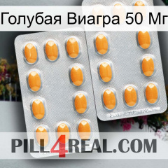 Голубая Виагра 50 Мг cialis4